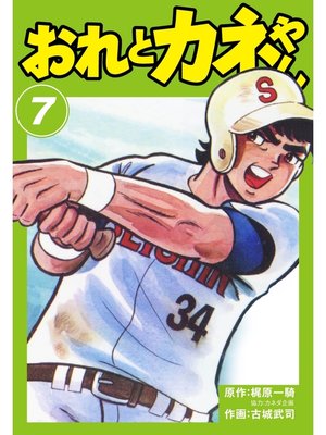 cover image of おれとカネやん　7